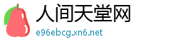 人间天堂网